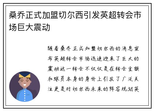桑乔正式加盟切尔西引发英超转会市场巨大震动