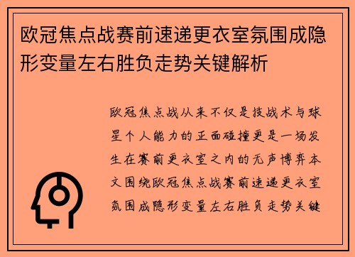 欧冠焦点战赛前速递更衣室氛围成隐形变量左右胜负走势关键解析