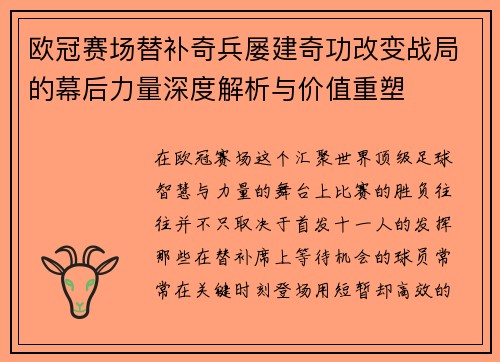 欧冠赛场替补奇兵屡建奇功改变战局的幕后力量深度解析与价值重塑