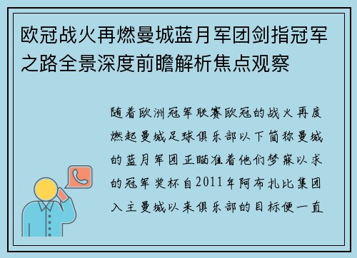 欧冠战火再燃曼城蓝月军团剑指冠军之路全景深度前瞻解析焦点观察