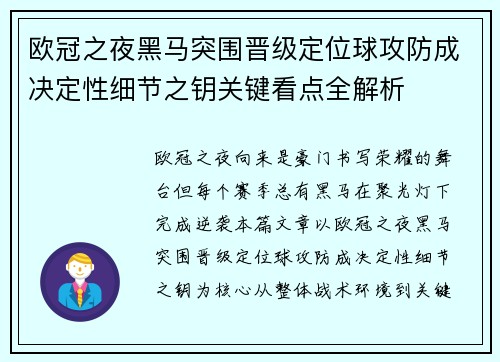欧冠之夜黑马突围晋级定位球攻防成决定性细节之钥关键看点全解析 欧冠之夜黑马突围晋级定位球攻防成决定性细节之钥关键看点全解析
