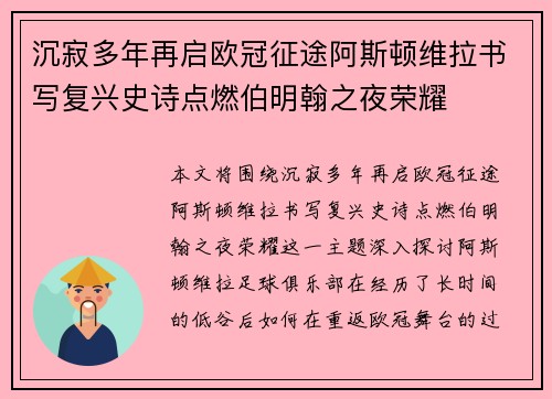 沉寂多年再启欧冠征途阿斯顿维拉书写复兴史诗点燃伯明翰之夜荣耀