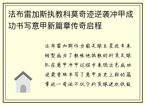 法布雷加斯执教科莫奇迹逆袭冲甲成功书写意甲新篇章传奇启程