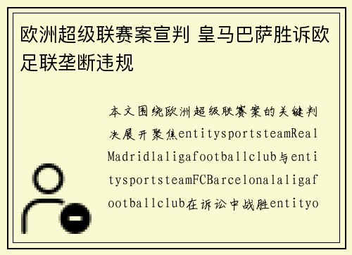 欧洲超级联赛案宣判 皇马巴萨胜诉欧足联垄断违规