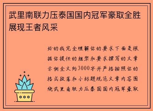 武里南联力压泰国国内冠军豪取全胜展现王者风采