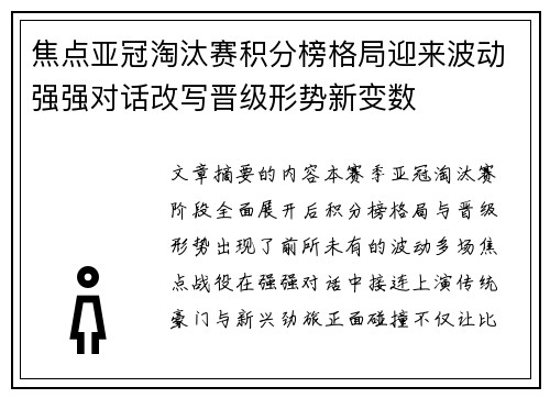 焦点亚冠淘汰赛积分榜格局迎来波动强强对话改写晋级形势新变数
