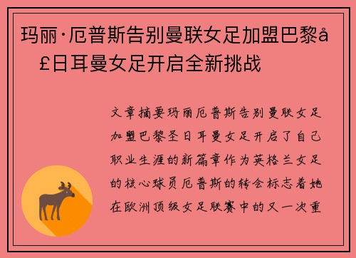 玛丽·厄普斯告别曼联女足加盟巴黎圣日耳曼女足开启全新挑战
