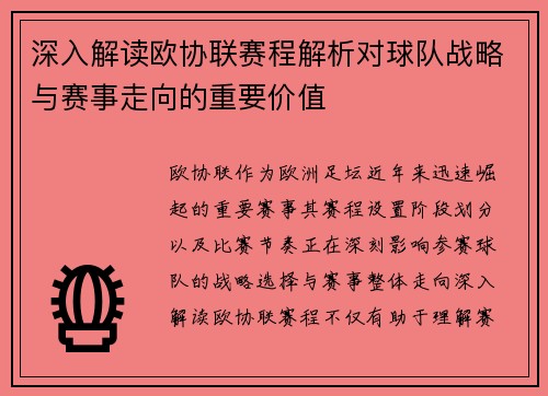 深入解读欧协联赛程解析对球队战略与赛事走向的重要价值 深入解读欧协联赛程解析对球队战略与赛事走向的重要价值