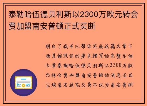 泰勒哈伍德贝利斯以2300万欧元转会费加盟南安普顿正式买断 泰勒哈伍德贝利斯以2300万欧元转会费加盟南安普顿正式买断