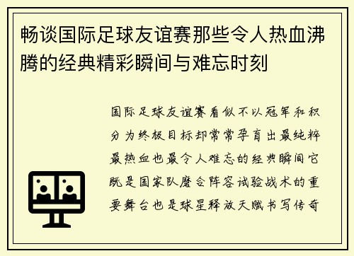 畅谈国际足球友谊赛那些令人热血沸腾的经典精彩瞬间与难忘时刻 畅谈国际足球友谊赛那些令人热血沸腾的经典精彩瞬间与难忘时刻