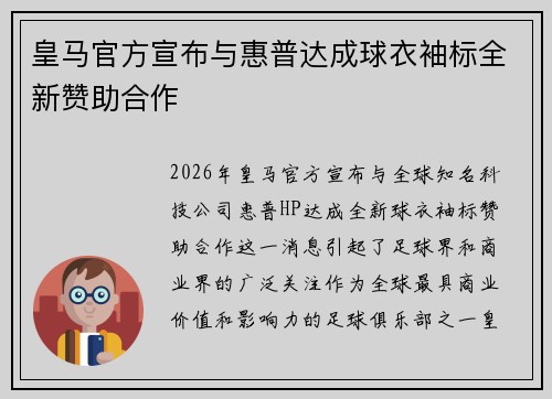 皇马官方宣布与惠普达成球衣袖标全新赞助合作