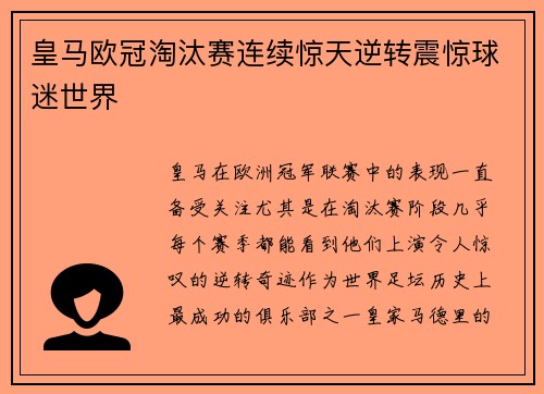 皇马欧冠淘汰赛连续惊天逆转震惊球迷世界