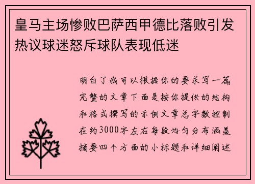 皇马主场惨败巴萨西甲德比落败引发热议球迷怒斥球队表现低迷