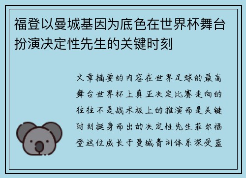福登以曼城基因为底色在世界杯舞台扮演决定性先生的关键时刻