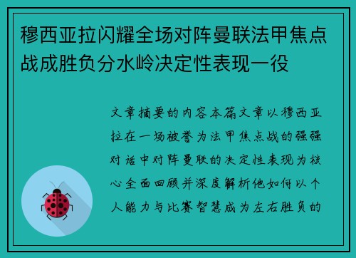 穆西亚拉闪耀全场对阵曼联法甲焦点战成胜负分水岭决定性表现一役