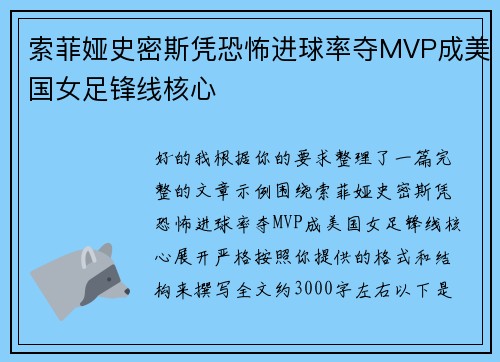 索菲娅史密斯凭恐怖进球率夺MVP成美国女足锋线核心