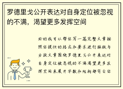 罗德里戈公开表达对自身定位被忽视的不满,渴望更多发挥空间 罗德里戈公开表达对自身定位被忽视的不满,渴望更多发挥空间