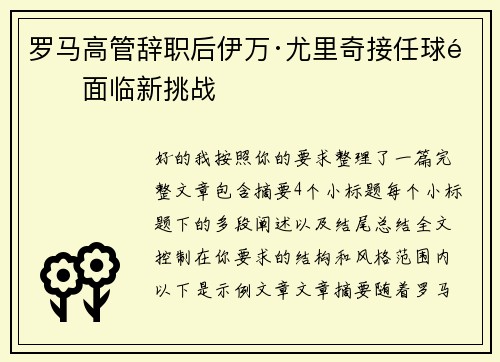 罗马高管辞职后伊万·尤里奇接任球队面临新挑战