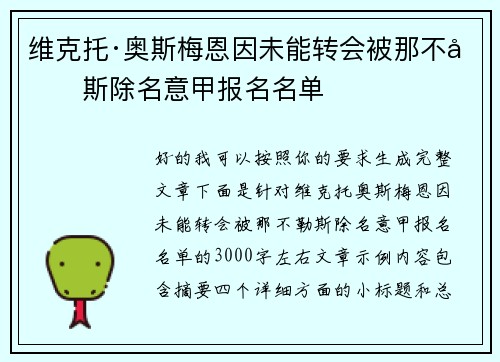 维克托·奥斯梅恩因未能转会被那不勒斯除名意甲报名名单 维克托·奥斯梅恩因未能转会被那不勒斯除名意甲报名名单