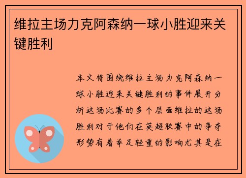 维拉主场力克阿森纳一球小胜迎来关键胜利 维拉主场力克阿森纳一球小胜迎来关键胜利