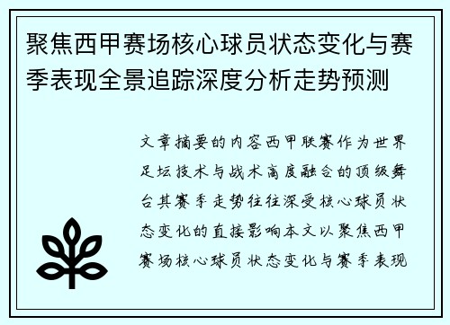 聚焦西甲赛场核心球员状态变化与赛季表现全景追踪深度分析走势预测