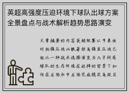英超高强度压迫环境下球队出球方案全景盘点与战术解析趋势思路演变 英超高强度压迫环境下球队出球方案全景盘点与战术解析趋势思路演变
