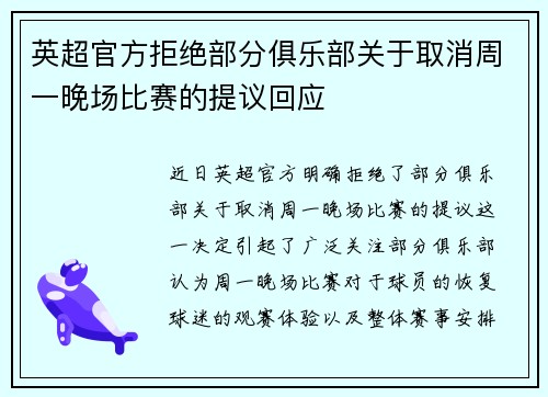 英超官方拒绝部分俱乐部关于取消周一晚场比赛的提议回应 英超官方拒绝部分俱乐部关于取消周一晚场比赛的提议回应