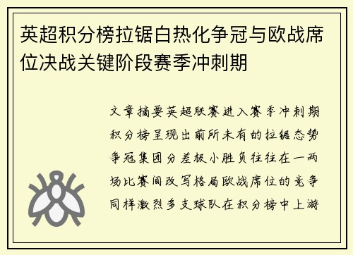 英超积分榜拉锯白热化争冠与欧战席位决战关键阶段赛季冲刺期 英超积分榜拉锯白热化争冠与欧战席位决战关键阶段赛季冲刺期
