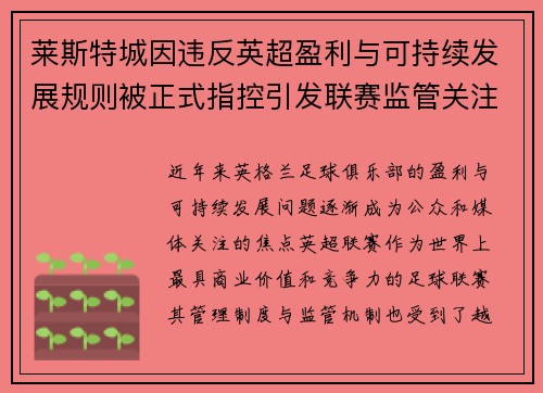 莱斯特城因违反英超盈利与可持续发展规则被正式指控引发联赛监管关注