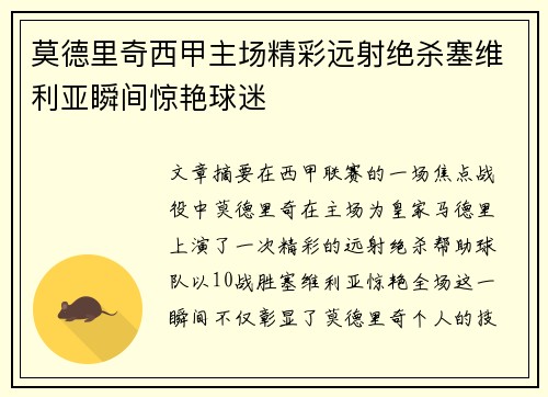 莫德里奇西甲主场精彩远射绝杀塞维利亚瞬间惊艳球迷