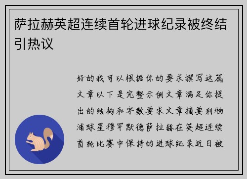 萨拉赫英超连续首轮进球纪录被终结引热议