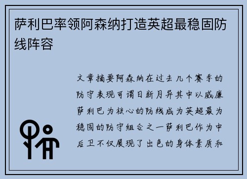 萨利巴率领阿森纳打造英超最稳固防线阵容