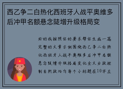 西乙争二白热化西班牙人战平奥维多后冲甲名额悬念陡增升级格局变 西乙争二白热化西班牙人战平奥维多后冲甲名额悬念陡增升级格局变