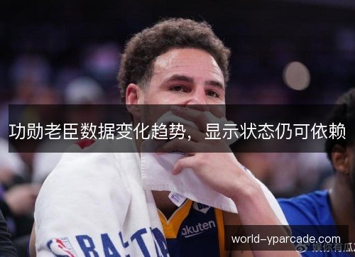 功勋老臣数据变化趋势，显示状态仍可依赖