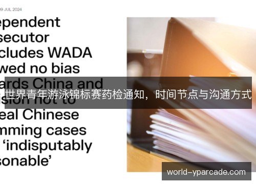 世界青年游泳锦标赛药检通知，时间节点与沟通方式