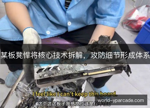 某板凳悍将核心技术拆解,攻防细节形成体系 某板凳悍将核心技术拆解,攻防细节形成体系